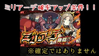 【モンスト】ミリアーデの確率アップ条件ぽいものご紹介！！#モンスト #ミリアーデ #ツヴァイ