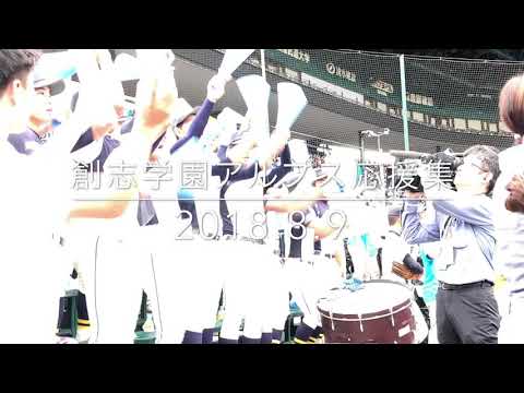 2018.創志学園甲子園応援集 サウスポーなど