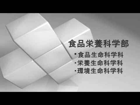 食品栄養科学部紹介（静岡県立大学）