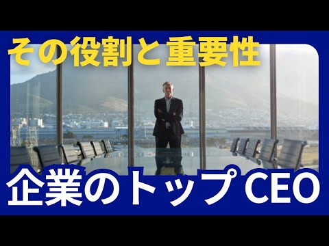 CEOとは？企業のトップが果たす役割とその重要性を徹底解説！