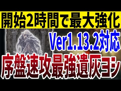 【エルデンリング】ティシー超えた?!序盤速攻最強遺灰亜人の剣士ヨシ入手ノーカット攻略 Ver1.13.2【ELDEN RING】裏技 レベル上げ ルーン稼ぎ Rune Farm DLC