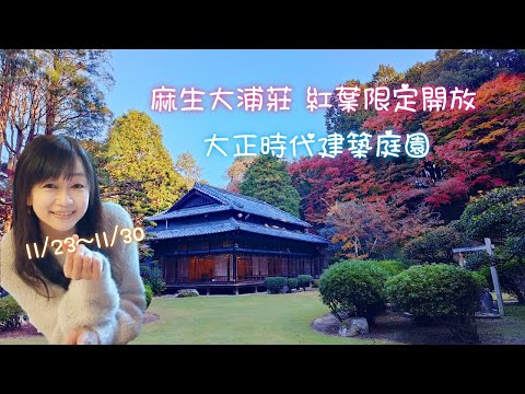 大正時代日式建築庭園｜紅葉期間限定開放｜麻生大浦莊