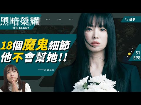 黑暗榮耀｜18個必懂的魔鬼細節：這幕暗示河度領和同珢不是同路人！如炡選擇成為劊子手的原因！｜TheGlory劇情解析