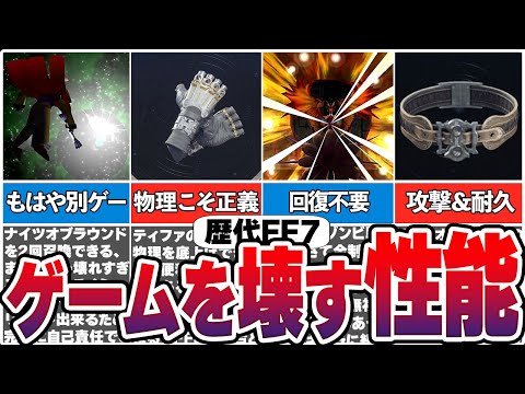 【歴代FF7】ゲームバランス無視してる強すぎ超性能の武器やマテリア【総集編】