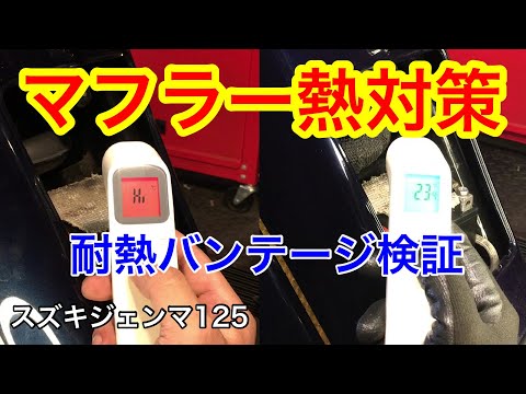 スズキジェンマ125　マフラー熱対策 耐熱布サーモ　バンテージ　マフラー耐熱