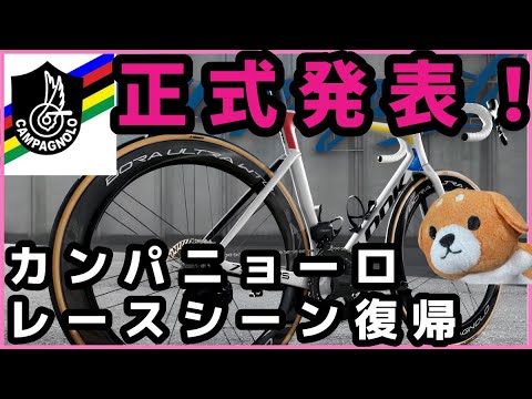 カンパニョーロが2年ぶりにワールドツアーへ復帰、コフィディスとパートナーシップ締結 #reels #viral #colnago #aeroad #Campagnolo  #cycle