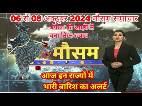 #06 से 08 अक्टूबर 2024 सम्पूर्ण भारत मौसम विभाग समाचार  | Weather update | Mausam ki jaankari