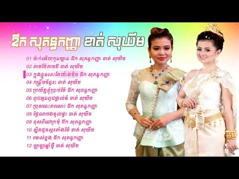 កន្ទ្រឹម ឳក សុគន្ធកញ្ញា ខាត់ សុឃីម ពិរោះៗ ម៉ាក់អើយកូនឃ្លាន, kontrem Aok Sokun Ka HD