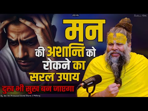 मन की अशान्ति को रोकने का सरल उपाय / दुख भी सुख बन जाएगा // Shri Hit Premanand Ji Maharaj