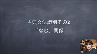 古典文法識別「なむ」苦手克服