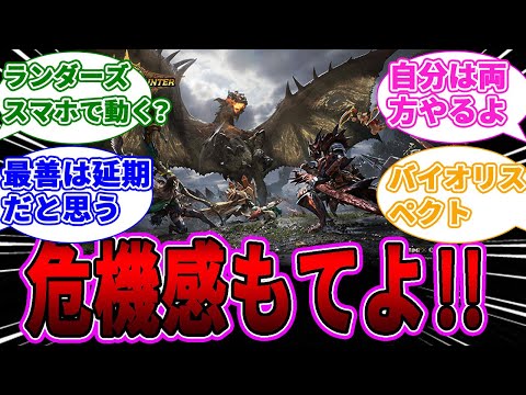 【モンハン】アウトランダーズの方がワイルズより面白そうなのちょっとヤバくない？危機感持てよ！に対するゲーマー達の反応