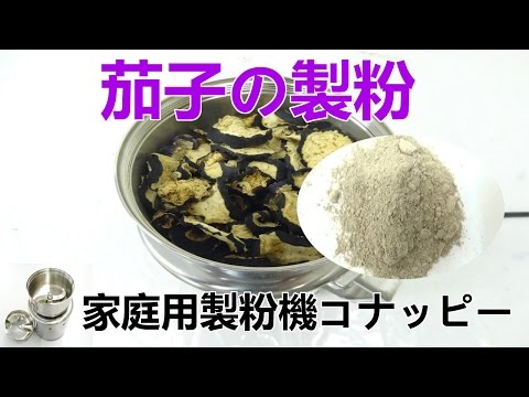 [茄子の製粉]粉挽き機（コナッピー）