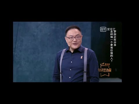 罗振宇 知识就是力量：怎样做一个更有价值的人