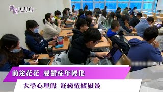 《新聞思想啟》 前途茫茫　憂鬱症年輕化　大學心理假　舒緩情緒風暴　第145集-Part4