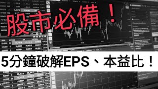 【股票入門】5分鐘搞懂EPS、本益比、股價淨值比