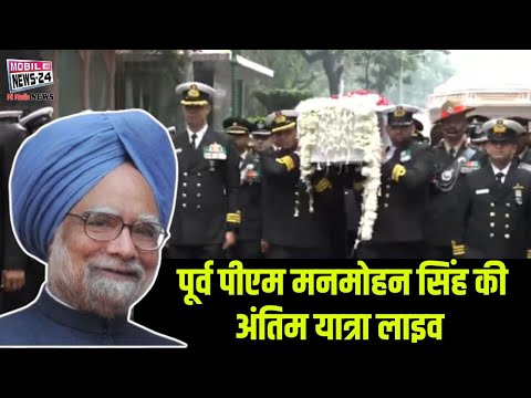 पूर्व पीएम मनमोहन सिंह की अंतिम यात्रा लाइव | Manmohan Singh Funeral LIVE | Mobile News 24.