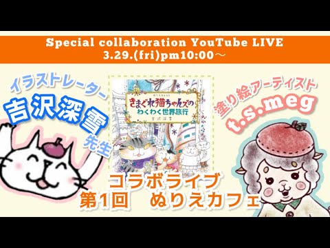 【コラボライブ】吉沢深雪さんときまぐれ猫ちゃんズ新刊塗るよ！【第1回ぬりえカフェ】