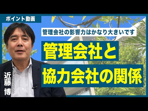 【ポイント動画】管理会社と協力会社の関係