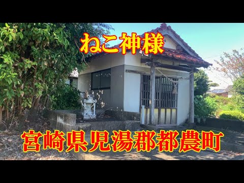 ねこ神様　宮崎県児湯郡都農町