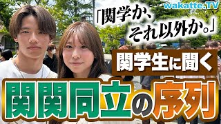 【関関同立の序列】同志社には勝てない？関学生の本音調査！【wakatte TV】#892