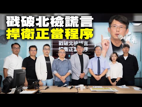 戳破北檢謊言 捍衛正當程序