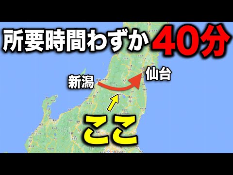 仙台→新潟間を40分で移動できる"隠れた秘密のルート"がスゴい！