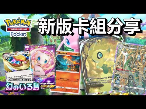 【寶可夢卡牌】時拉比ex+君主蛇meta 4套新版本卡組分享 課金抽幻遊島卡包!! Pokémon TCG Pocket