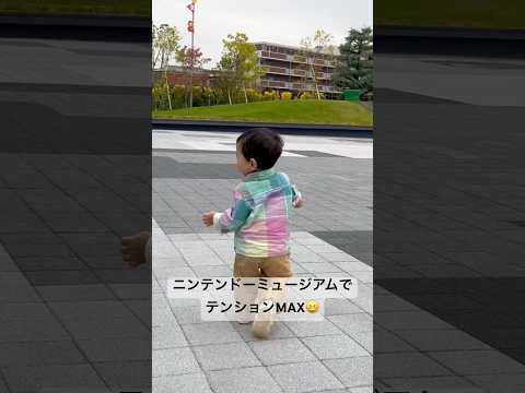 ニンテンドーミュージアムに行ってテンションMAXなみなっち😆 #shorts #shortvideo #baby #赤ちゃん #ニンテンドー #ニンテンドーミュージアム #楽しそう