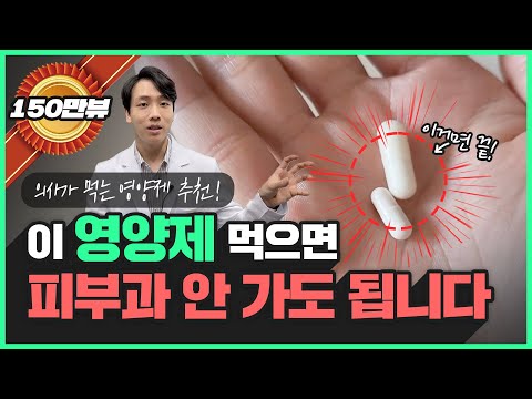 슈퍼동안 40대 의사가 꼭 챙겨먹는 효과 좋은 피부 영양제