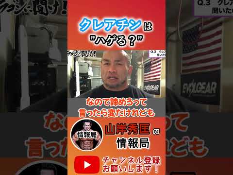 【山岸秀匡】クレアチンを摂取するとハゲるって本当？【筋トレ/ビッグヒデ/切り抜き】