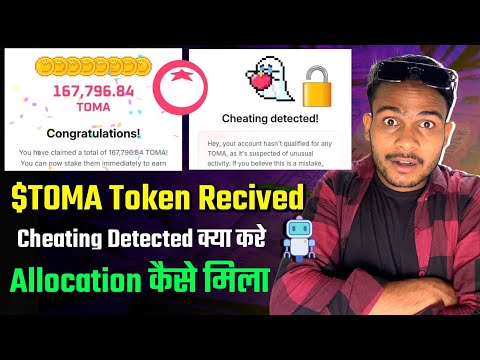 $TOMA Token Recived : Allocation किसको ज्यादा मिला || Cheating Detected क्या करे Best Solution