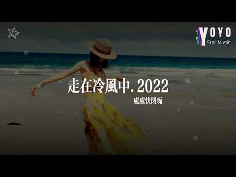 走在冷风中.2022 - 卢卢快闭嘴 | 原唱 - 刘思涵 |  好歌好曲每一天 | 动态歌词Lyrics