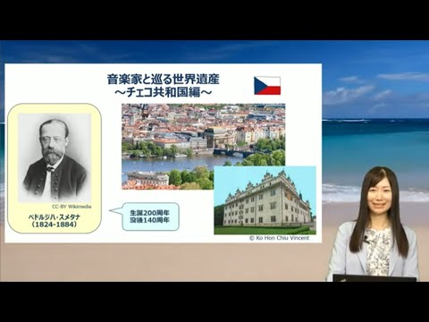 『音楽家と巡る世界遺産〜チェコ共和国編』講師:Riri（世界遺産アカデミー認定講師、世界遺産検定マイスター）