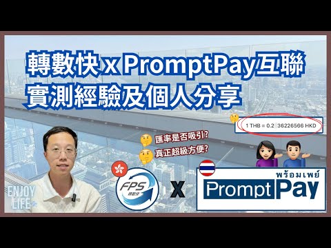 【泰國旅遊】泰國使用FPS轉數快付款實測經驗及個人分享 | 轉數快 x PromptPay互聯 | 曼谷CP值最高付款方式? | 性價比之選 曼谷旅遊 居泰港人 | RC Enjoy Life