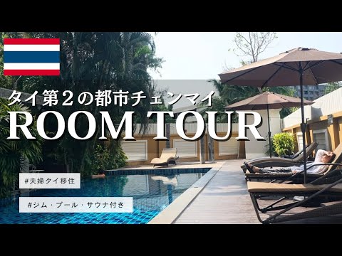 【タイ🇹🇭チェンマイ移住】お部屋と家賃を大公開！賃貸の流れや注意点も