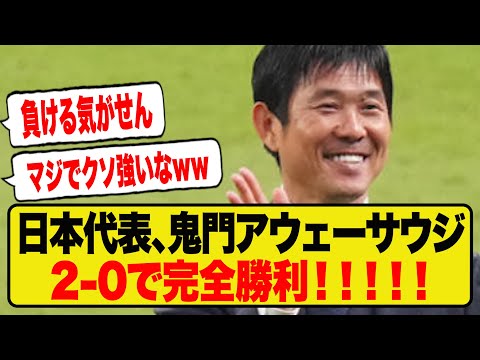 【最強】森保JAPAN、難敵アウェーサウジに2点差の完全勝利！！！！！！