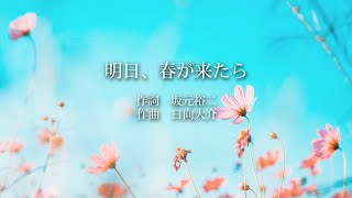 明日、春が来たら - 松たか子 (高音質 / 歌詞付き)