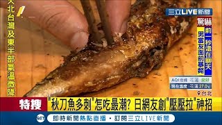 吃秋刀魚總被魚刺"擊敗"? 達人教你"壓.壓.拉"輕鬆享美味│記者 廖研堡 林煜哲｜【我食故我在】20190925｜三立新聞台