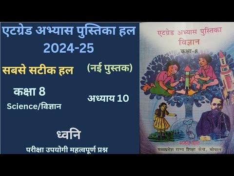 एट ग्रेड अभ्यास पुस्तिका कक्षा 8  विषय - विज्ञान पाठ 8 "ध्वनि" | सत्र (2024 -25) At Grade Abhayas