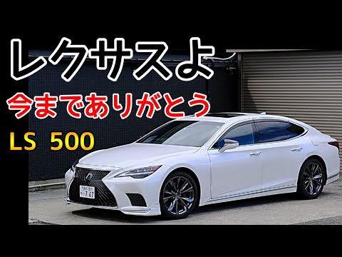 【LS500 LC500】還暦を超えたら残り少ないカーライフを好きなように生きたい