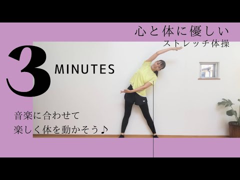 【3分】心と体に優しいストレッチ体操(おうちでご一緒に♪)