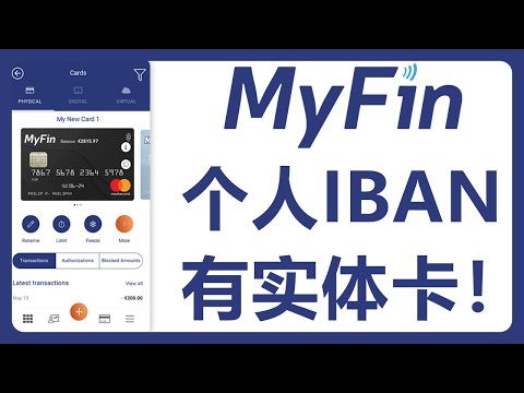 MyFin电子钱包：个人IBAN，有虚拟卡和实体卡，支持Kraken入金，虚拟卡能充值或激活Wise！#367