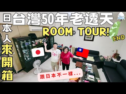 日本老公🇯🇵來開箱台灣的家!50年歷史老透天Room Tour‧跟北海道房子有何不同??台湾行EP6.END