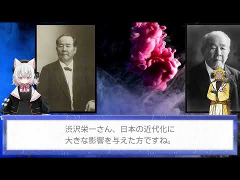 【もしも】日本経済の父！渋沢栄一にインタビューできたら #新一万円札 #お札 #論語と算盤