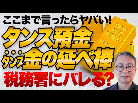 ここまで言ったらヤバい！税務署はタンス預金をなぜ見つけられるのか？実家を整理していたら金の延べ棒（金地金1キロ）が出てきたら？税理士が解説