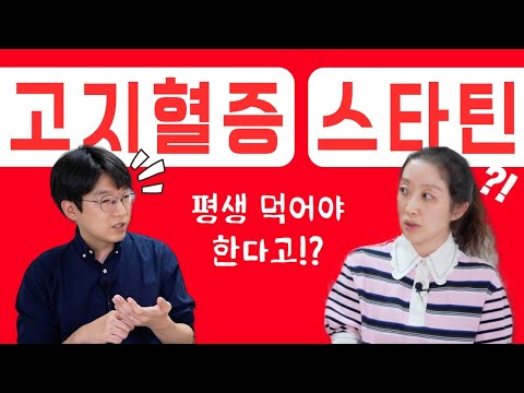 고지혈증 환자가 평생 먹어야 하는 약? (feat.스타틴,오메가3,크릴오일)