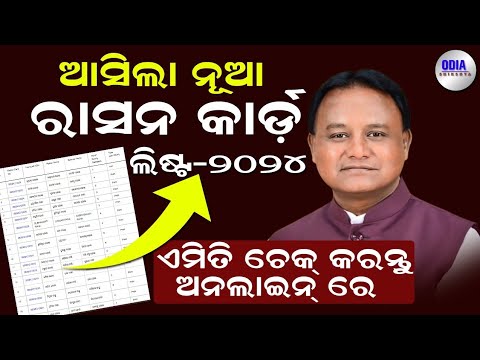 Ration Card New List 2024 !! How To Check Ration Card New List !! Odia Sikhya