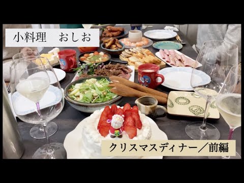 小料理おしお【クリスマスディナー🎄〜前編〜ローストビーフ/カリフラワーのポタージュ/アヒージョ/カクテルシュリンプ/緑の野菜のアンチョビ炒め】