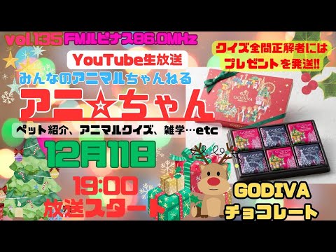 【祝135回記念】　動物クイズ全問正解者にはプレゼントが！　クイズに参加しようｗ　アニ☆ちゃん家族紹介　パーソナリティー：動物博士はる　2024/12/11放送19時～