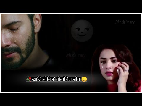 हे ग'साय बे जिउखौ नों नाजावदो 😥bodo love shayari WhatsApp status sad story Bodo video #mrdaimary